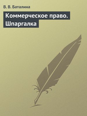 cover image of Коммерческое право. Шпаргалка